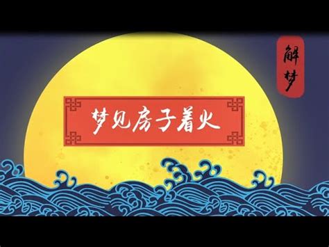 夢見火燒房子是幾號|周公解夢